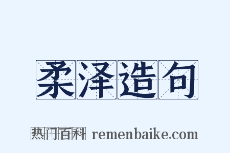 柔泽造句是什么意思的图片